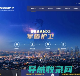 陕西军盾护卫保安服务有限公司