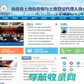 海南省土地估价师与土地登记代理人协会