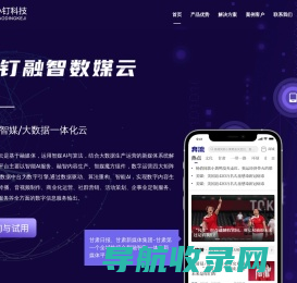 小钉科技融媒体/智媒体/大数据全媒体一体化解决方案优势服务商