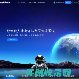 AskForm人才测评与发展管理系统