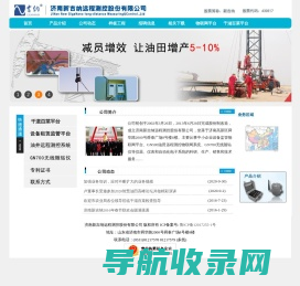 济南新吉纳远程测控股份有限公司