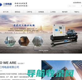 浙江三纬电器有限公司,宁波冷水机,空气能热水器,工业油冷机,空气能高温热泵