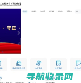 浙江省杭州市西湖公证处