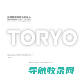 栋梁国际照明设计(北京)中心有限公司