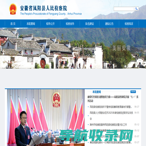 安徽省凤阳县人民检察院