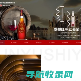 四川省琨宇实业集团有限公司成都红酒业分公司