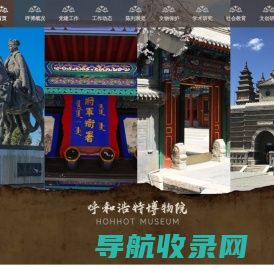 呼和浩特博物院