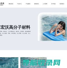江苏宏沃高分子材料有限公司