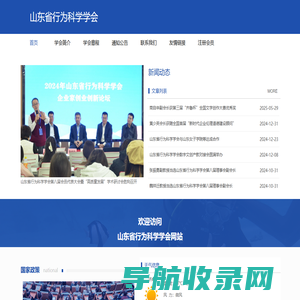 山东省行为科学学会