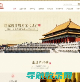 漳州片仔癀药业股份有限公司