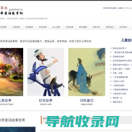 世界童话故事网（故事海）