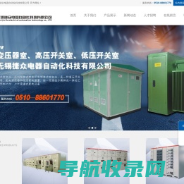 无锡捷众电器自动化科技有限公司