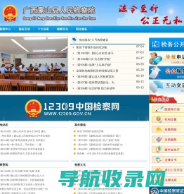 广西蒙山县人民检察院检务公开网
