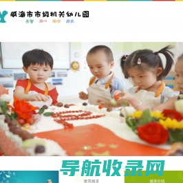 威海市市级机关幼儿园欢迎您！
