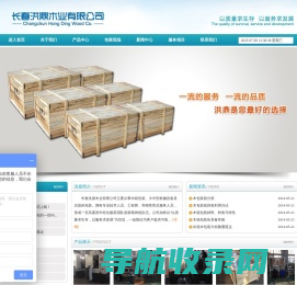 长春洪鼎木业有限公司