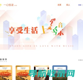 一心悦读音乐网