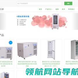 医用冷藏箱,超低温冰箱,青岛澳柯玛