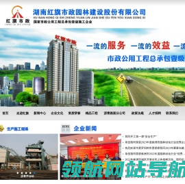 湖南红旗市政园林建设股份有限公司