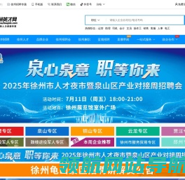 徐州英才网(徐州招聘网),淮海地区徐州求职招聘网站