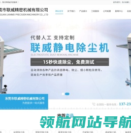 片材除尘机；偏光片除尘机；吸塑盒除尘机；东莞市联威精密机械有限公司