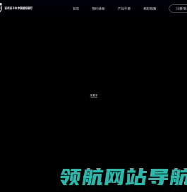 沃尔沃卡车中国虚拟展厅