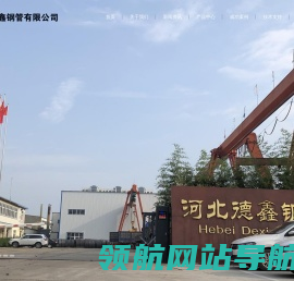 河北德鑫钢管有限公司