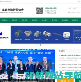 广东省电池行业协会
