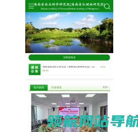 海南省林业科学研究院