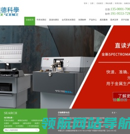 德国斯派克,直读光谱仪,手持式光谱仪,ICP光谱仪,波长色散X射线荧光光谱仪,能量色散x射线荧光光谱仪,便携式光谱仪,徕卡显微镜,合金分析仪,矿石分析仪,ROHS分析仪,进口光谱标样