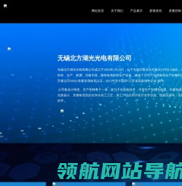 无锡北方湖光光电有限公司