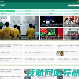 大学生热点网