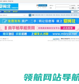 爱闽北分类信息平台,免费发布南平地区各县市便民信息