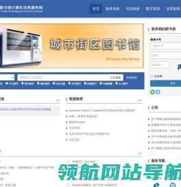 北京市公共图书馆计算机服务信息网