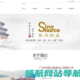 广东华源兴盛进出口有限公司