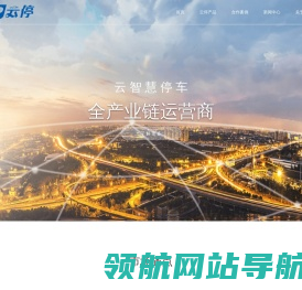 北京云停交通科技有限公司