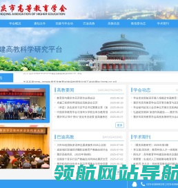 重庆市高等教育学会