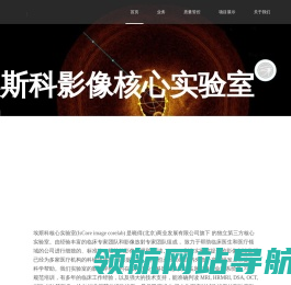 埃斯科核心影像实验室
