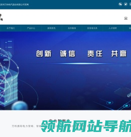 郑州万特电气股份有限公司