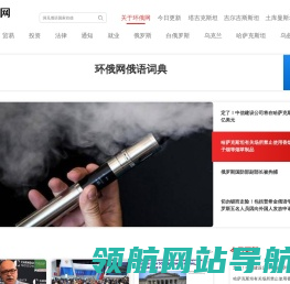 环俄网