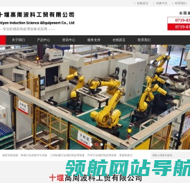 十堰高周波科工贸有限公司