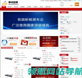 神州宏网―CNNIC认证,域名注册,虚拟主机,ASP空间,中文域名.8年服务30万用户