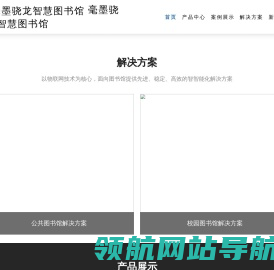 智慧图书馆