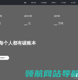 [绿普惠]碳普惠解决方案服务商