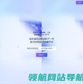 AI驱动的下一代低/无代码应用搭建平台