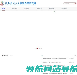 海南师范大学国家大学科技园