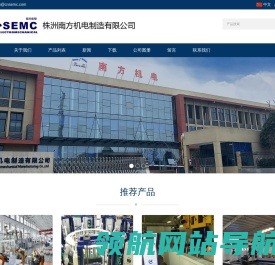 株洲南方机电制造有限公司