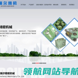无锡市瑞尔精密机械有限公司