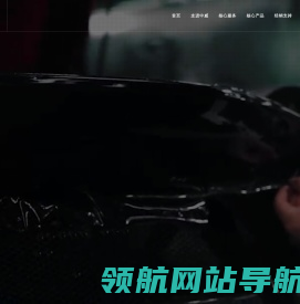 中威车饰