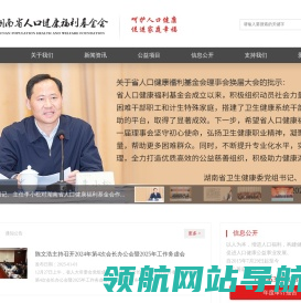 湖南省人口健康福利基金会