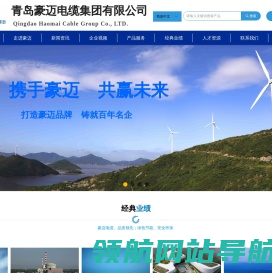 青岛豪迈电缆集团有限公司